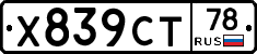Х839СТ78 - 