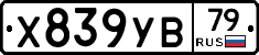 Х839УВ79 - 