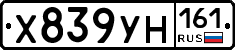 Х839УН161 - 