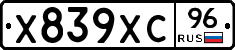 Х839ХС96 - 