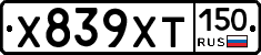 Х839ХТ150 - 