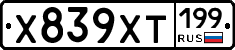 Х839ХТ199 - 