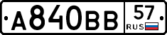 А840ВВ57 - 