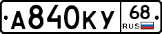 А840КУ68 - 