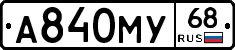 А840МУ68 - 