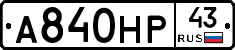 А840НР43 - 