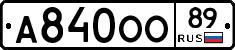 А840ОО89 - 
