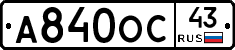 А840ОС43 - 
