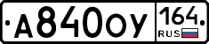 А840ОУ164 - 