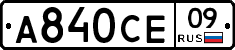 А840СЕ09 - 