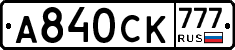 А840СК777 - 