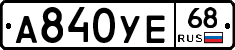 А840УЕ68 - 