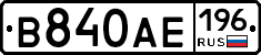 В840АЕ196 - 