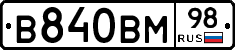 В840ВМ98 - 