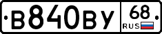 В840ВУ68 - 