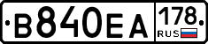 В840ЕА178 - 