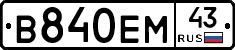 В840ЕМ43 - 