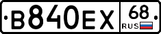 В840ЕХ68 - 