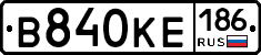 В840КЕ186 - 