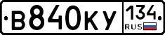 В840КУ134 - 