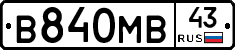В840МВ43 - 