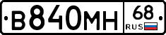 В840МН68 - 