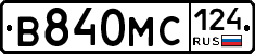 В840МС124 - 