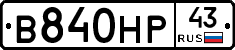 В840НР43 - 