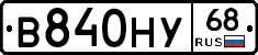 В840НУ68 - 