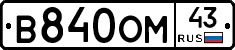 В840ОМ43 - 