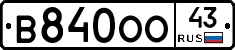 В840ОО43 - 