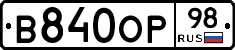 В840ОР98 - 