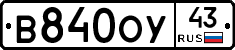В840ОУ43 - 