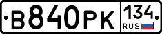 В840РК134 - 