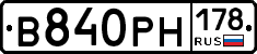 В840РН178 - 