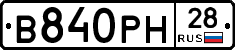 В840РН28 - 