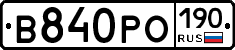 В840РО190 - 