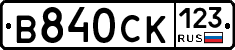 В840СК123 - 