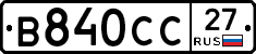 В840СС27 - 