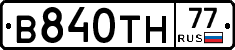 В840ТН77 - 