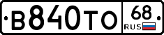 В840ТО68 - 