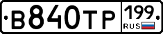 В840ТР199 - 