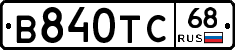 В840ТС68 - 
