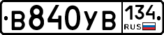 В840УВ134 - 