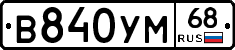 В840УМ68 - 