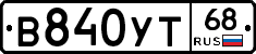 В840УТ68 - 
