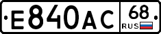 Е840АС68 - 