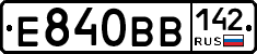 Е840ВВ142 - 