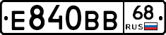 Е840ВВ68 - 