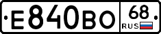 Е840ВО68 - 